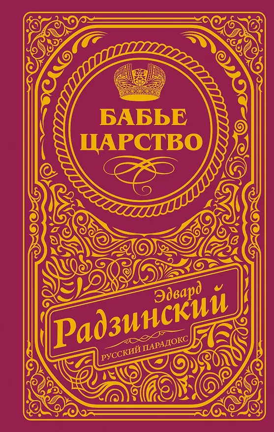 Книга Бабье царство (подарочное) (Эдвард Радзинский) — 1