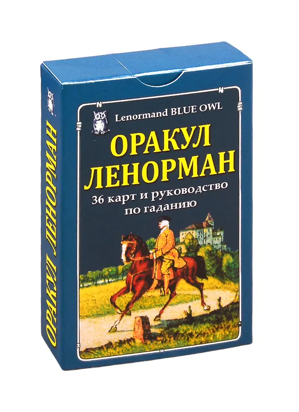 Книга Оракул Ленорман "Синяя сова" (книга + 36 карт + инструкция) (Харальд Йостен) — 3