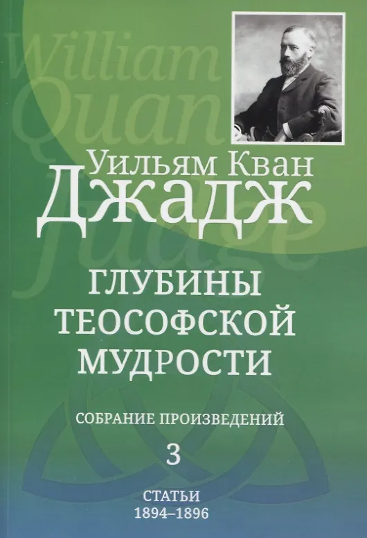 Книга Глубины теософской мудрости. Собрание произведений. Том 3. Статьи 1894-1896 (Уильям Кван Джадж) — 1