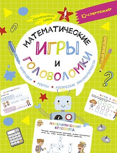 Математические игры и головоломки: шифровки, ребусы, логические закономерности