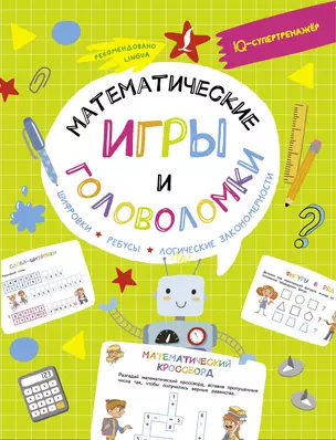 Математические игры и головоломки: шифровки, ребусы, логические закономерности — 2946300 — 1