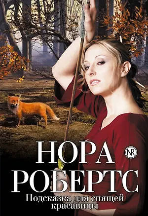 Книга Подсказка для спящей красавицы (Нора Робертс)