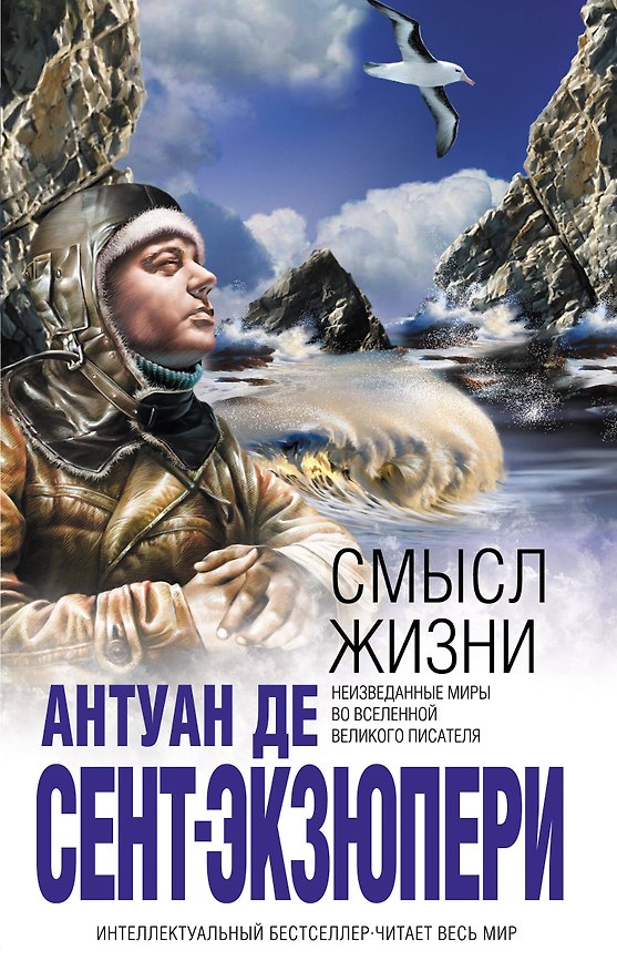 Книга Смысл жизни (Антуан де Сент-Экзюпери) — 1