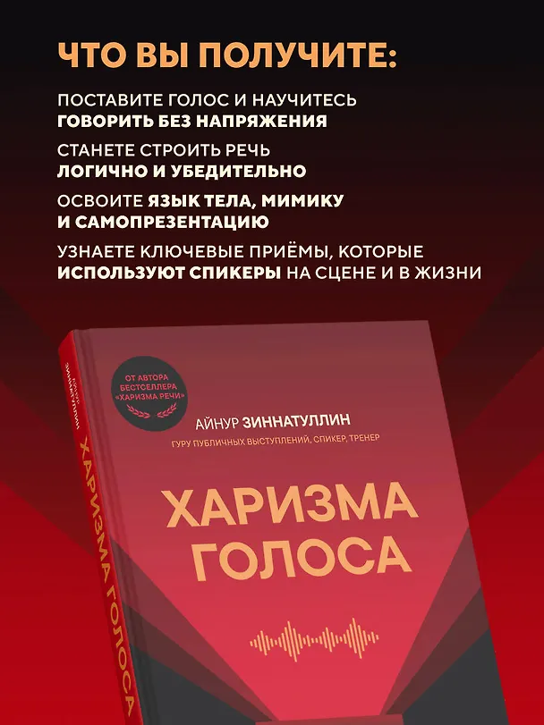 Книга Харизма голоса. Как говорить красиво и излучать уверенность (Айнур Зиннатуллин) — 7