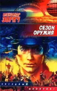 Сезон оружия — 2075491 — 1