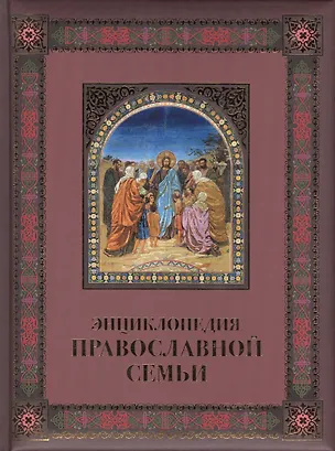 Книга Энциклопедия православной семьи (Владимир Зоберн)