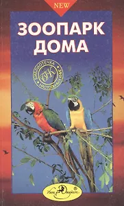 Зоопарк дома. Настольная книга любителей животных