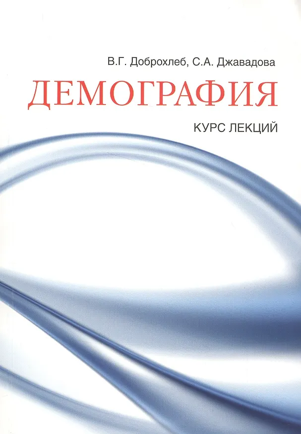 Книга Демография () — 1