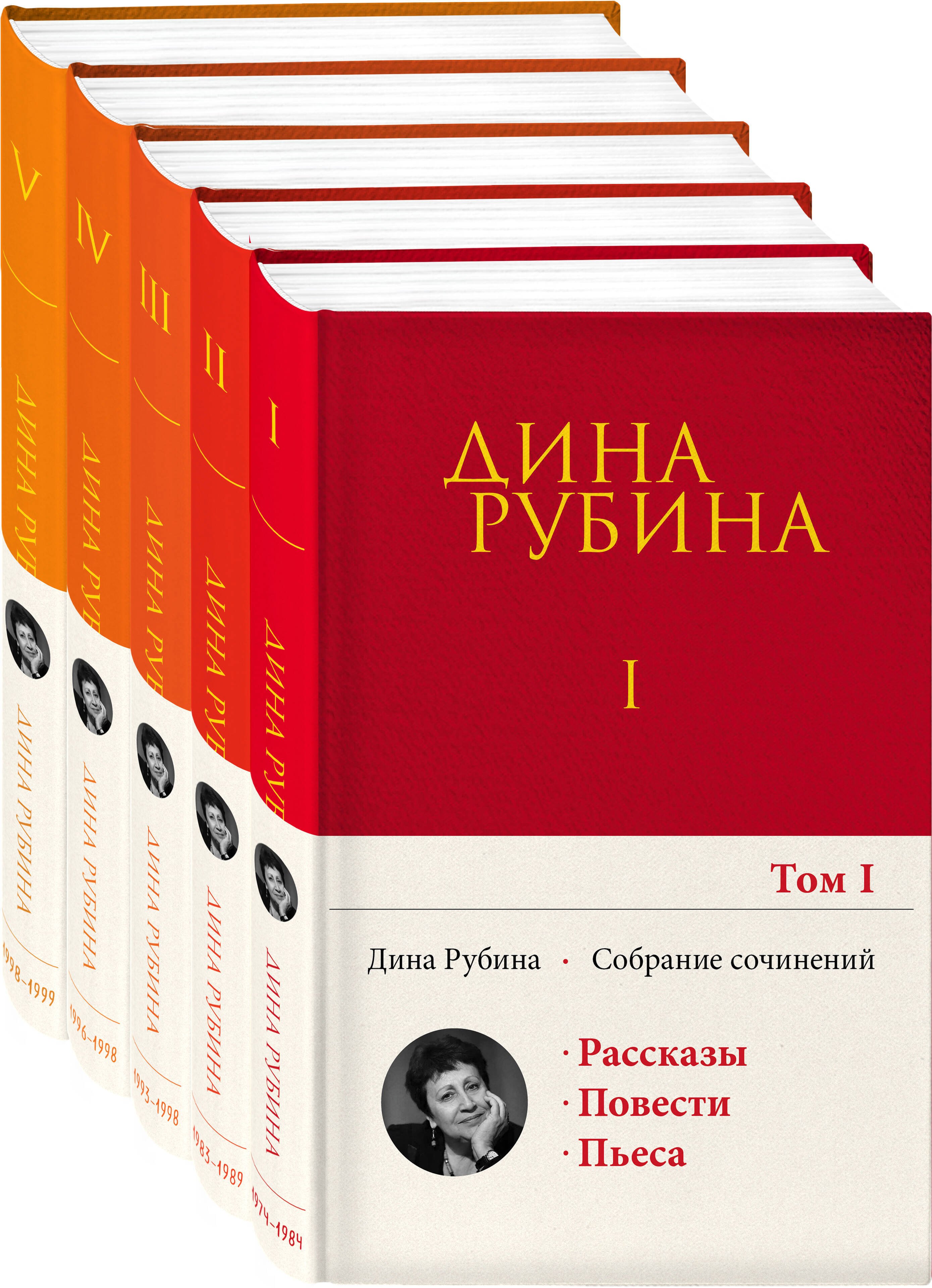 

Комплект. Собрание сочинений Дины Рубиной. Комплект из томов 1-5