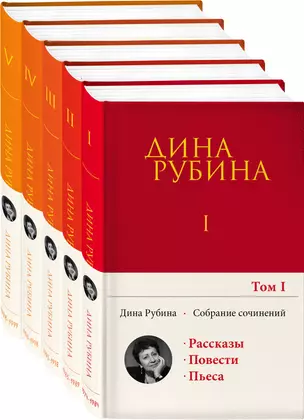 Комплект. Собрание сочинений Дины Рубиной. Комплект из томов 1-5 — 2892556 — 1