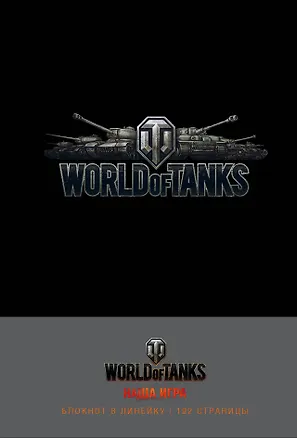 Блокноты. World of Tanks (Логотип. Серебро) 369776