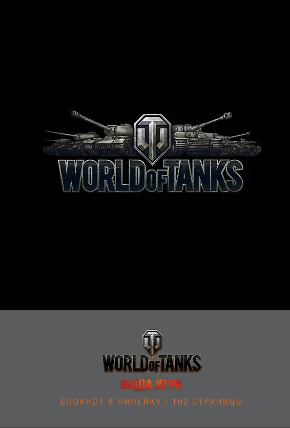 Блокноты. World of Tanks (Логотип. Серебро) 369776 — 1