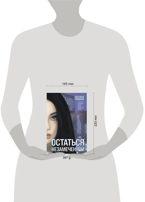 Книга Остаться незамеченной (Светлана Рюмина) — 5