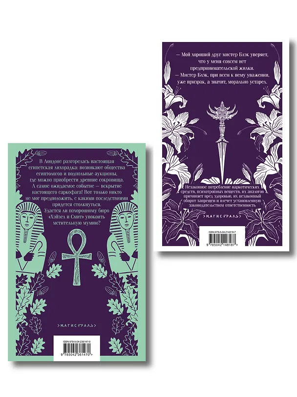 Книга Комплект из 2-х книг: Похоронное бюро "Хэйзел и Смит" + Похоронное бюро "Хэйзел и Смит". Египетский переполох (Мария Руднева) — 2