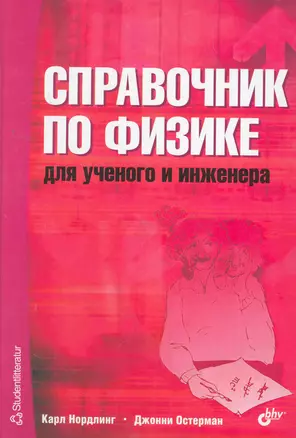 Справочник по физике для учёного и инженера — 2264856 — 1