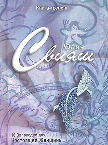 Сапфировая брошь-листок. 10 заповедей настоящей женщины