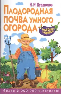 Плодородная почва умного огорода