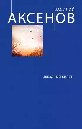 Звездный билет: сборник — 2436188 — 1