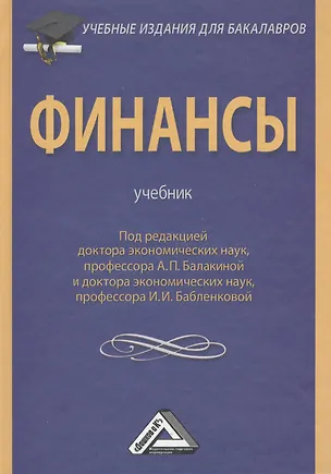 Книга Финансы: Учебник для бакалавров ()