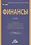 Финансы: Учебник для бакалавров — 2453826 — 1