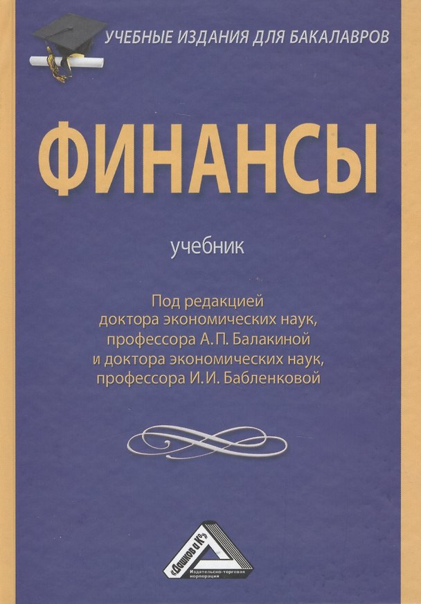 Книга Финансы: Учебник для бакалавров () — 1