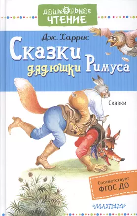 Сказки дядюшки Римуса — 2586263 — 1