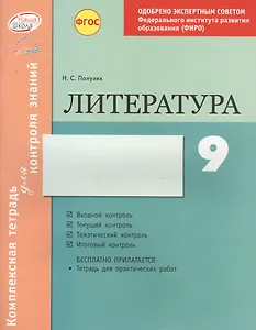 Литература 9 кл.Тетр.д/проверки знаний. Одобрено экспертным советом ФГАУ ФИРО. (ФГОС)./Полулях.