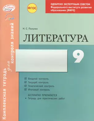 Литература 9 кл.Тетр.д/проверки знаний. Одобрено экспертным советом ФГАУ ФИРО. (ФГОС)./Полулях. — 2636182 — 1