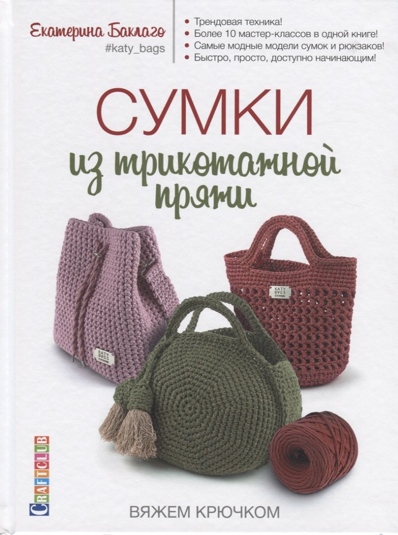 

Сумки из трикотажной пряжи вяжем крючком