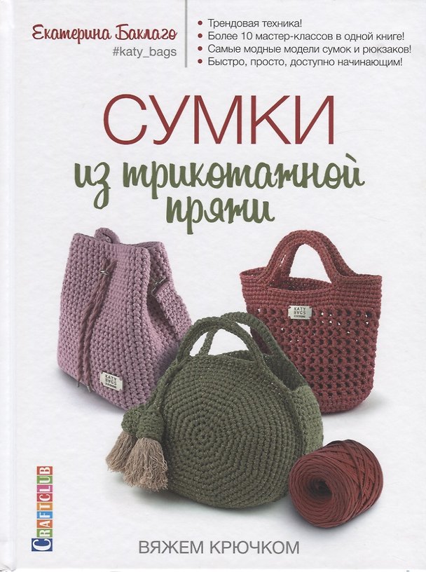 Книга Сумки из трикотажной пряжи вяжем крючком (Екатерина Баклаго) — 1
