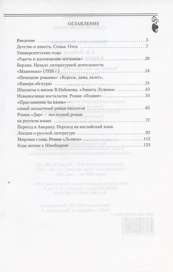 Книга В.В. Набоков в жизни и творчестве. Учебное пособие для школ, гимназий, лицеев и колледжей () — 2