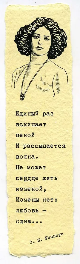 Закладка дизайнерская. Гиппиус, 5х12см 2980444 — 1