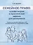 Семейное право: основы теории и практические задания для школьников. Учебное пособие для подготовки к ЕГЭ по обществознанию и олимпиадам по праву — 3024395 — 1