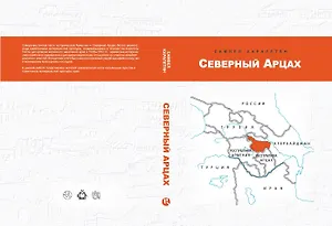 Северный Арцах