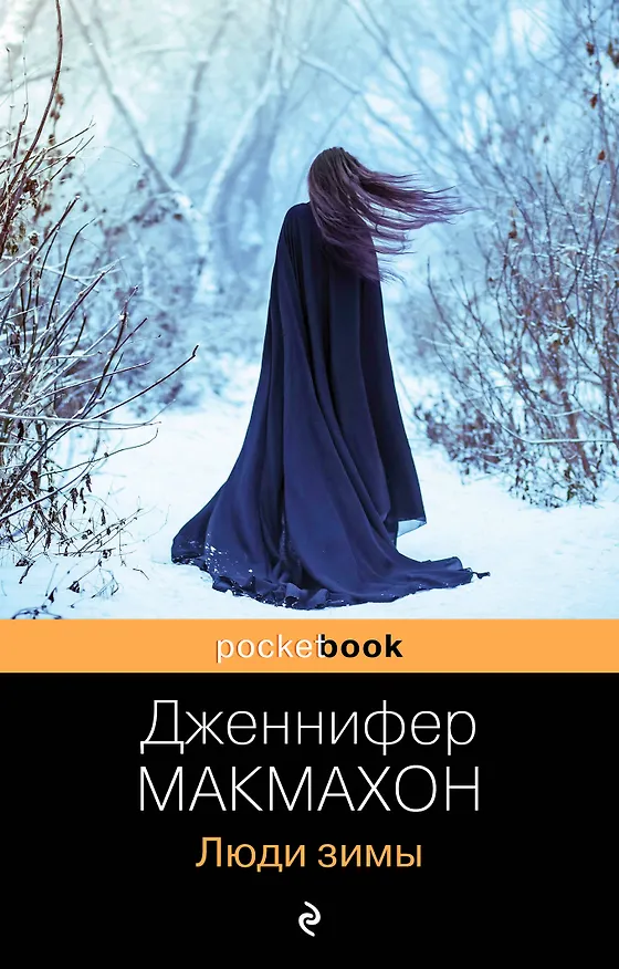 Книга Люди зимы (Дженнифер Макмахон) — 1