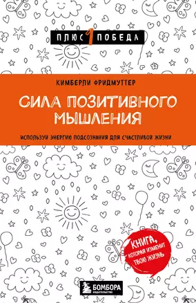 Сила позитивного мышления. Используй энергию подсознания для счастливой жизни — 3011468 — 1