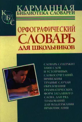 Орфографический словарь русского языка для школьников — 2205214 — 1