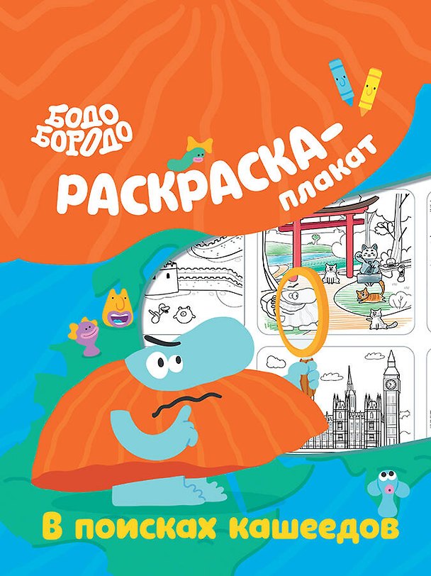 Книга Бодо Бородо в поисках кашеедов. Раскраска-плакат () — 1