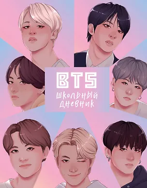 Дневник школьный. I love BTS (48 л., твердая обложка) 2915391