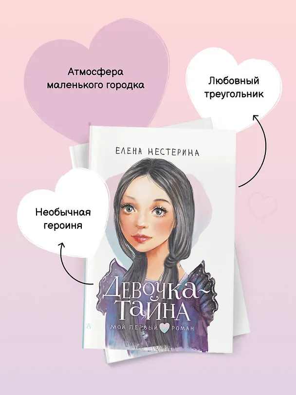 Книга Девочка-тайна (Елена Нестерина) — 10