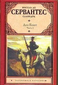 Книга Хитроумный идальго Дон Кихот Ламанчский: роман. (В 2 ч.) Ч. 1 / (Зарубежная классика). Сервантес М. (АСТ) (Мигель де Сервантес Сааведра)