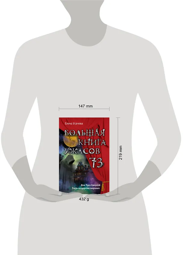 Книга Большая книга ужасов 73 (Елена Усачева) — 5