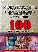 Книга Международные валютно-кредитные и финансовые отношения: 100 экзаменационных ответов 2-е изд. (Олег Свиридов)