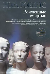 Рожденные смертью