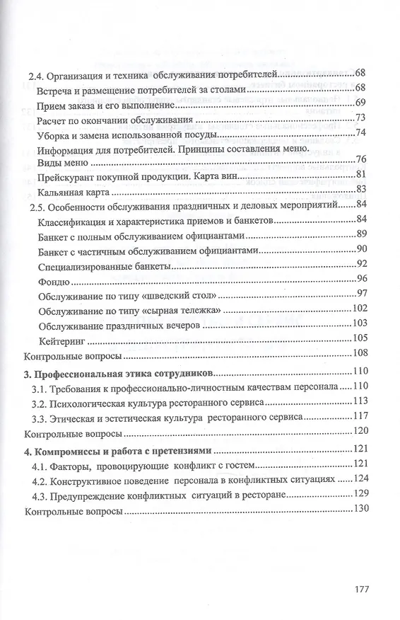 Книга Гостеприимство и сервис в индустрии питания. Учебное пособие () — 3