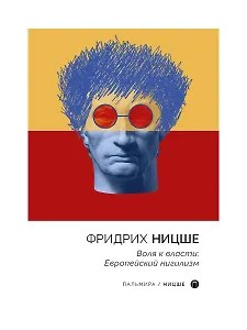 Воля к власти. Европейский нигилизм
