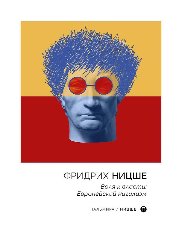 Книга Воля к власти. Европейский нигилизм (Фридрих Ницше) — 1