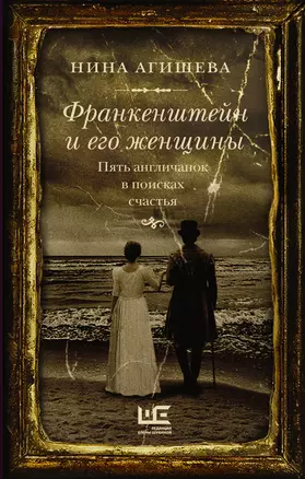 Франкенштейн и его женщины. Пять англичанок в поисках счастья — 7948458 — 1