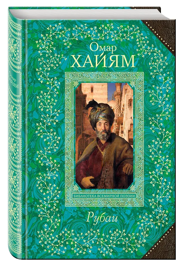 Книга Рубаи (Омар Хайям) — 4