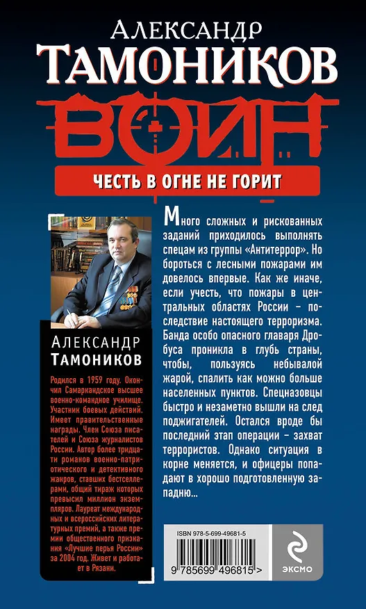 Книга СН.Воин.Честь в огне не горит (Александр Тамоников) — 2
